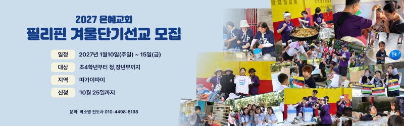 필리핀 겨울단기선교 모집