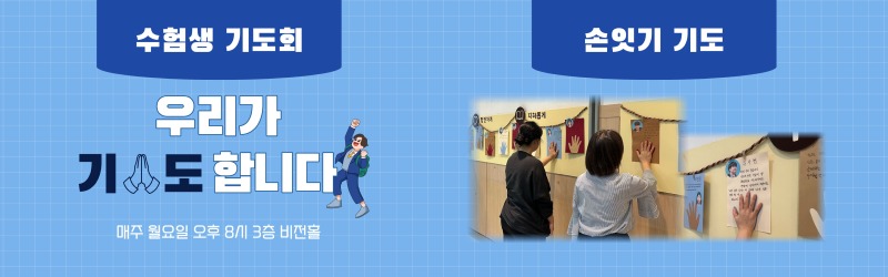 다니엘 수험생 기도회 | 손잇기 기도