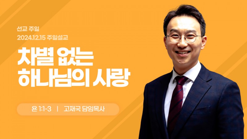 차별 없는 하나님의 사랑