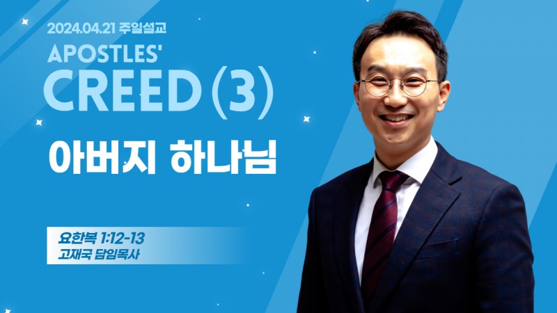 사도신경 강해(3) "아버지 하나님"