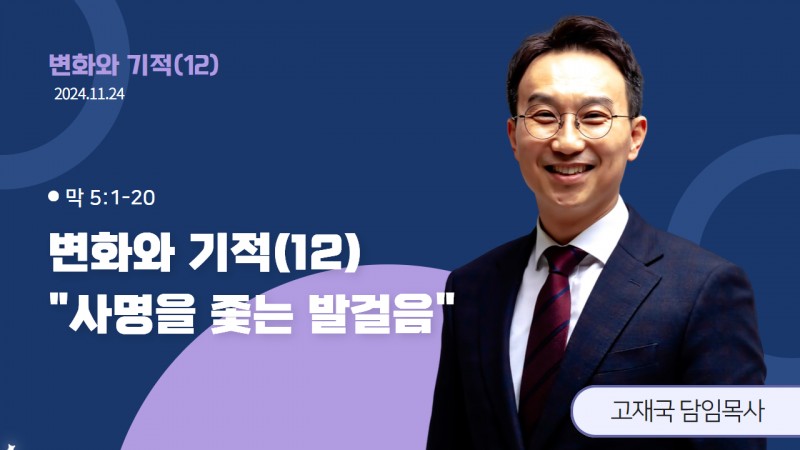 변화와 기적(12) "사명을 좇는 발걸음