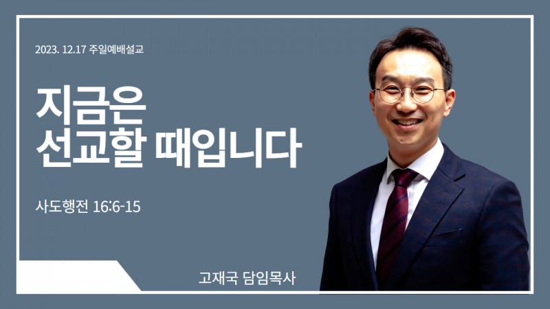 고재국 담임목사