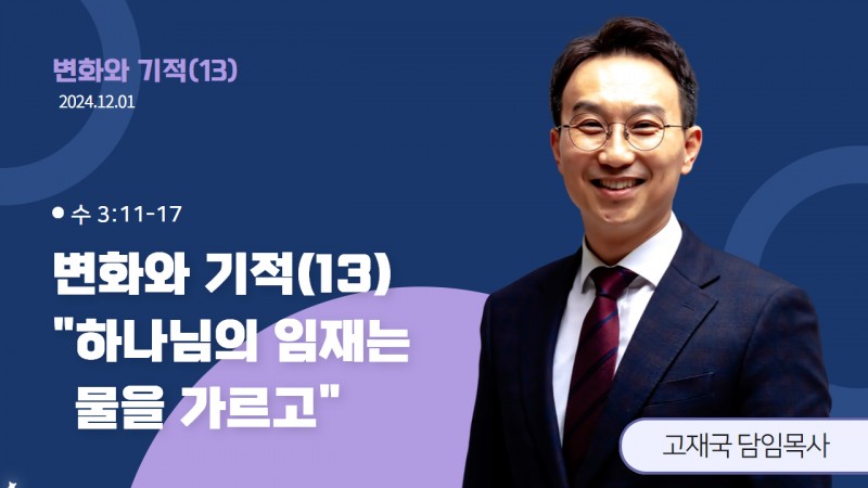 변화와 기적(13) "하나님의 임재는 물을 가르고"