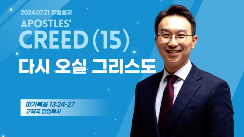 사도신경 강해(15) "다시 오실 그리스도"