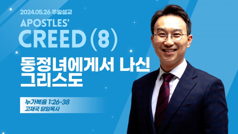 사도신경 강해(8) "동정녀에게서 나신 그리스도"