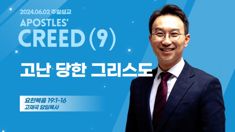 사도신경 강해(9) "고난 당한 그리스도"