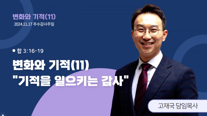 변화와 기적(11) "기적을 일으키는 감사"