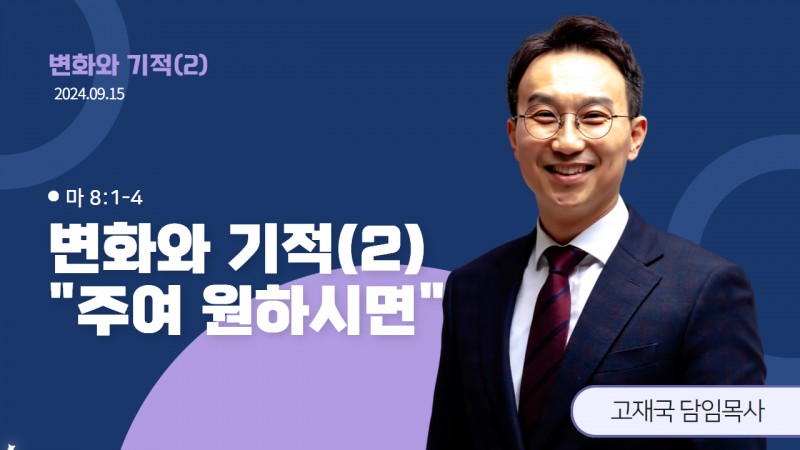 변화와 기적(2) "주여 원하시면"