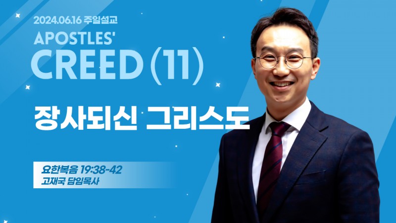 사도신경 강해(11) "장사되신 그리스도"
