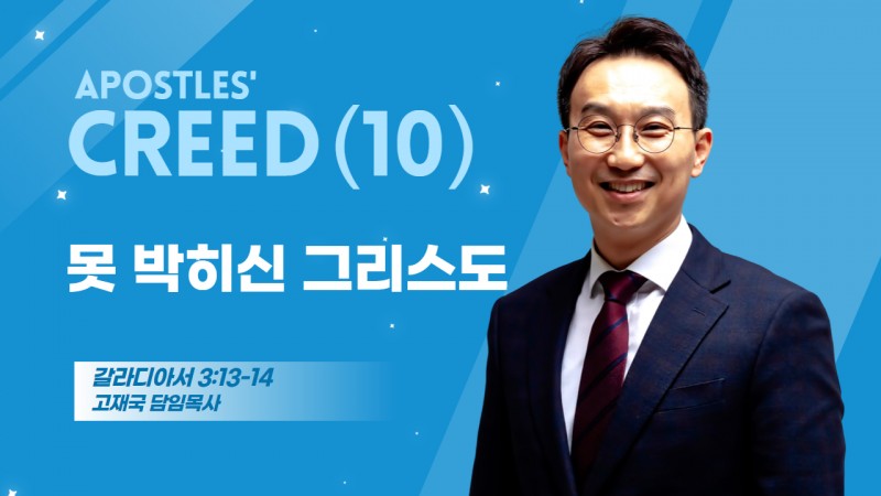 시도신경 강해(10) "못 박히신 그리스도"