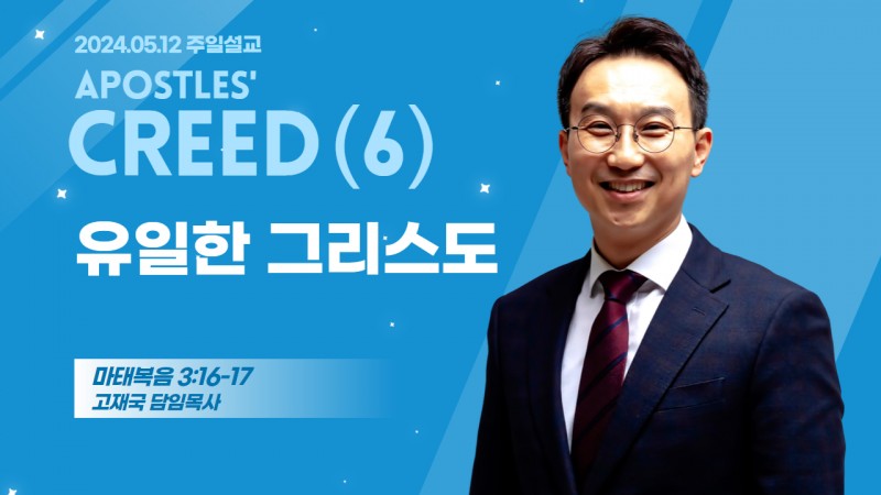사도신경 강해(6) "유일한 그리스도"