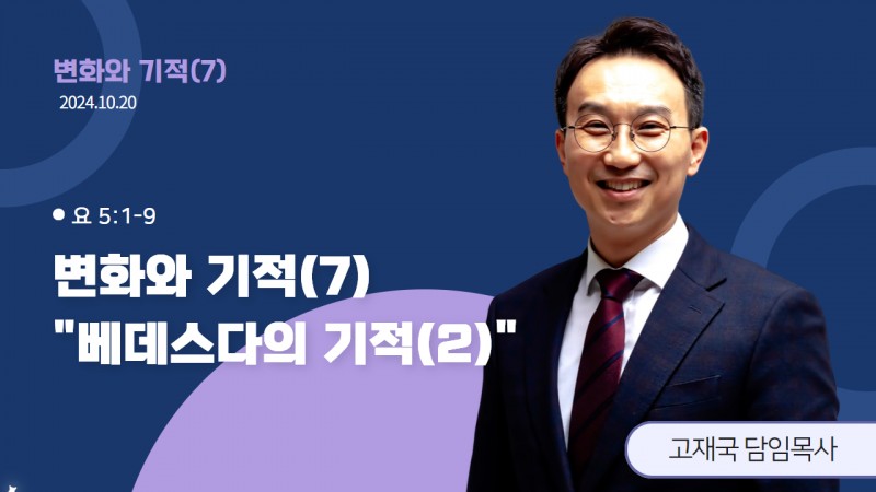변화와 기적(7) "베데스다의 기적(2)"
