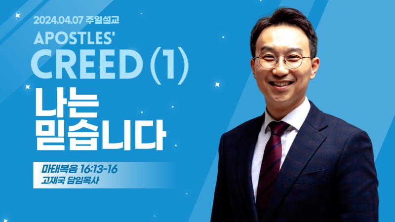 사도신경 강해(1) "나는 믿습니다"