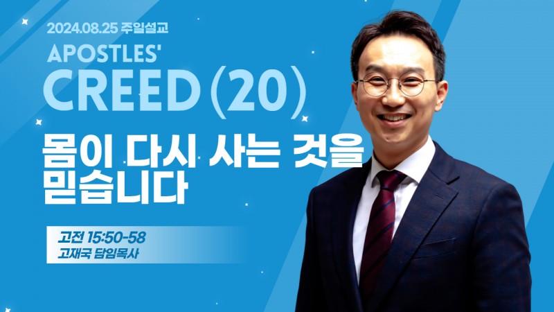 사도신경 강해(20) "몸이 다시 사는 것을 믿습니다"