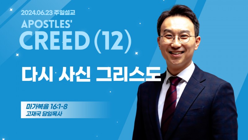사도신경 강해(12) "다시 사신 그리스도"