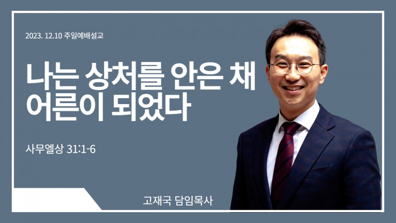 고재국 담임목사