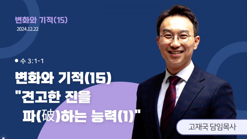변화와 기적(15) "견고한 진을 파(破)하는 능력(1)"