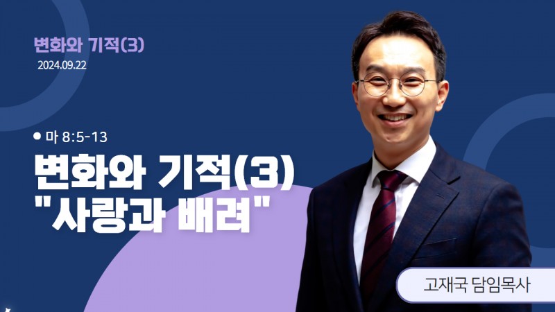 변화와 기적(3) "사랑과 배려"