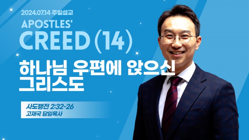 사도신경 강해(14) "하나님 우편에 앉으신 그리스도"