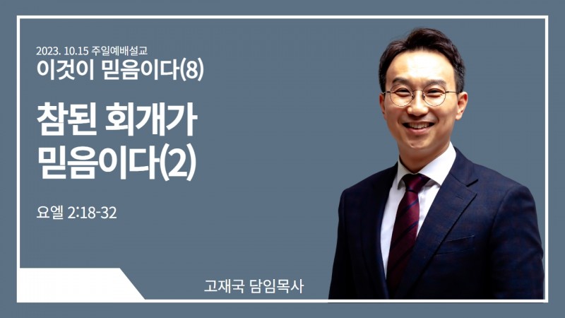 고재국 담임목사