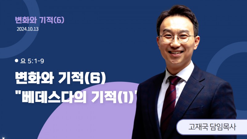 변화와 기적(6) "베데스다의 기적(1)"