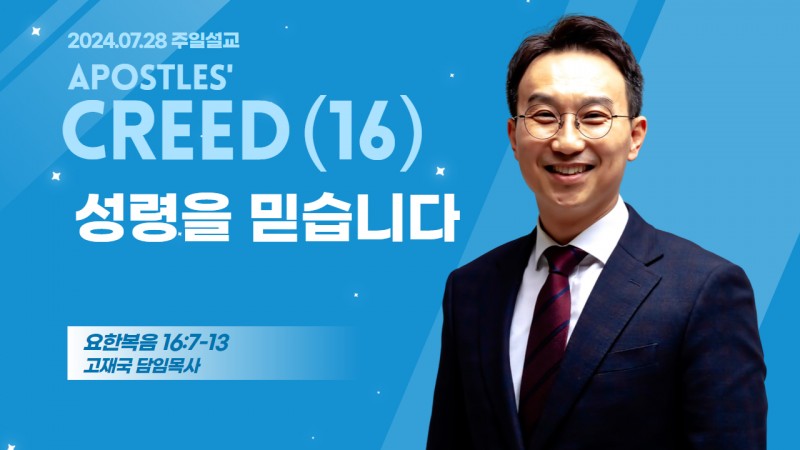 사도신경 강해(16) "성령을 믿습니다"