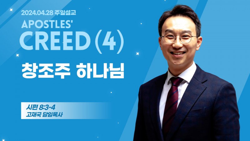 사도신경 강해(4) "창조주 하나님"