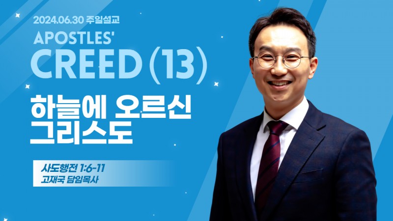 사도신경 강해(13) "하늘에 오르신 그리스도"