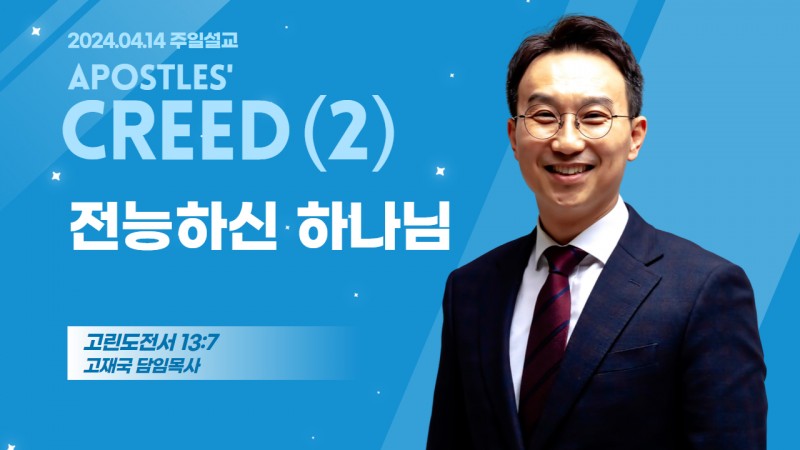 사도신경 강해(2) "전능하신 하나님"