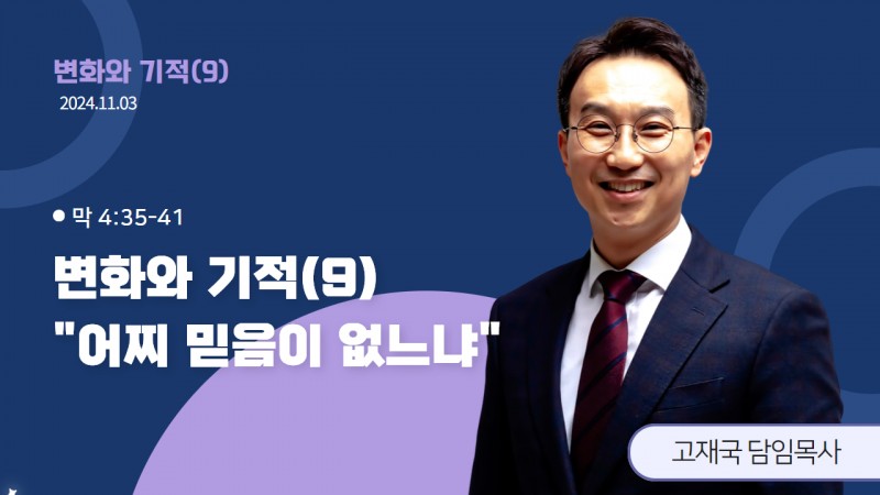 변화와 기적(9) "어찌 믿음이 없느냐"