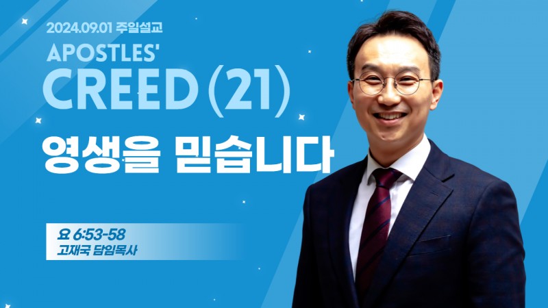 사도신경 강해(21) "영생을 믿습니다"