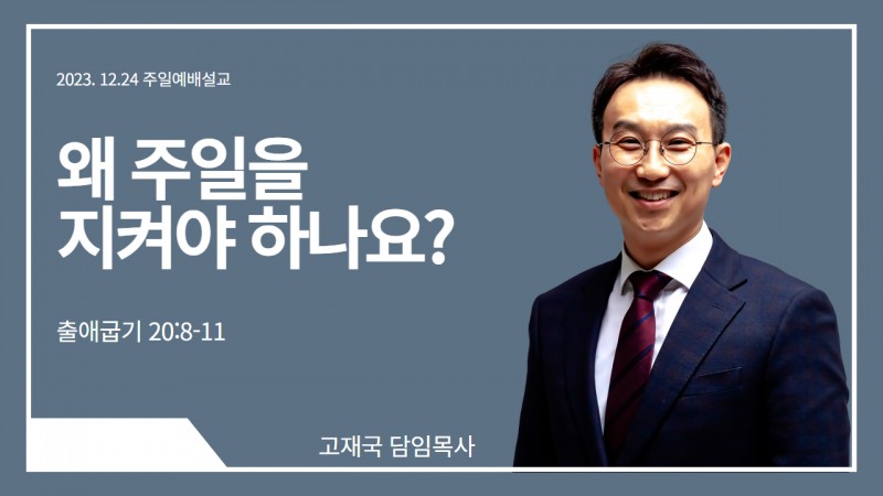 고재국 담임목사