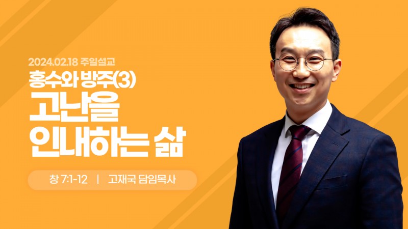 홍수와 방주(3)-고난을 인내하는 삶