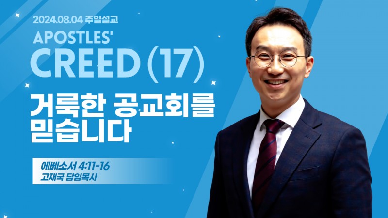 사도신경 강해(17) "거룩한 공교회를 믿습니다"