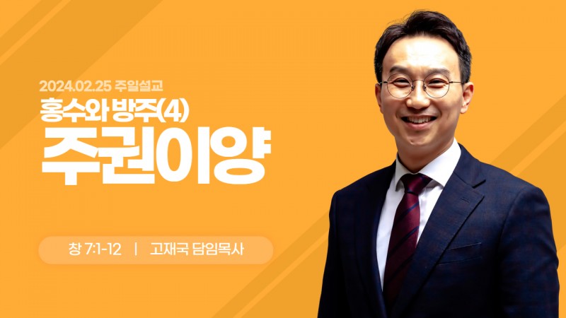 홍수와 방주(4)-주권이양