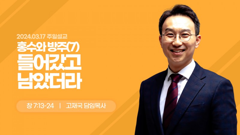 홍수와 방주(7) - 들어갔고 남았더라