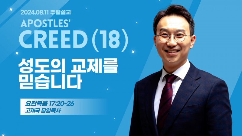 사도신경 강해(18) "성도의 교제를 믿습니다"