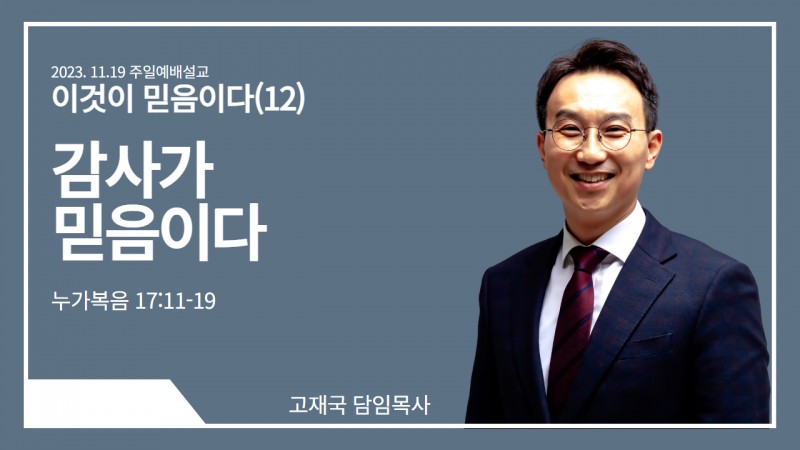고재국 담임목사