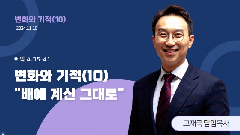 변화와 기적(10) "배에 계신 그대로"