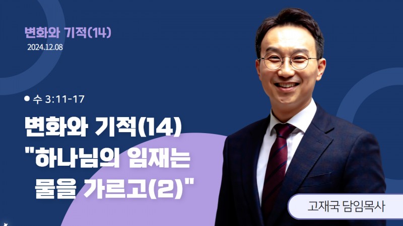 변화와 기적(14) "하나님의 임재는 물을 가르고(2)"