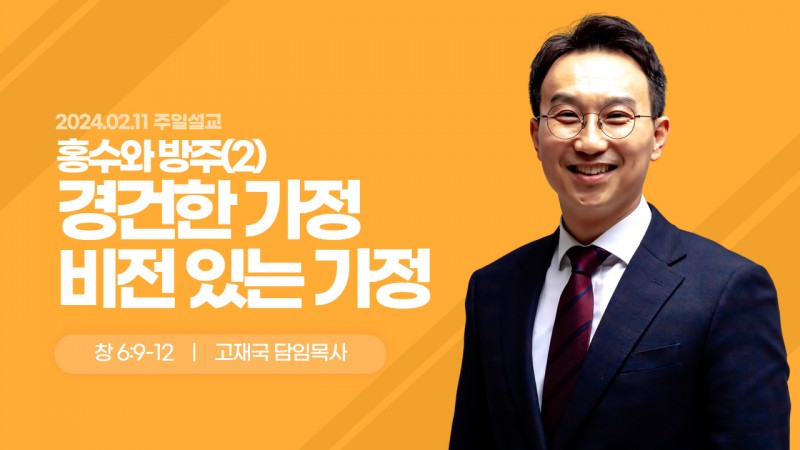홍수와 방주(2)-경건한 가정 비전 있는 가정