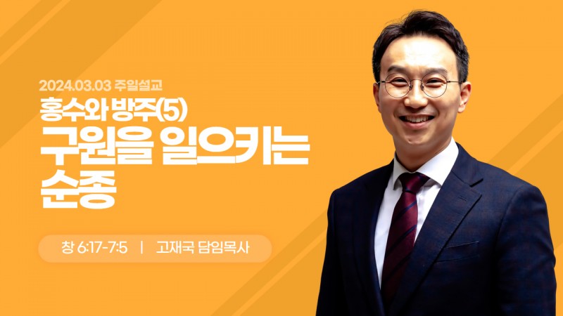 홍수와 방주(5)-구원을 일으키는 순종