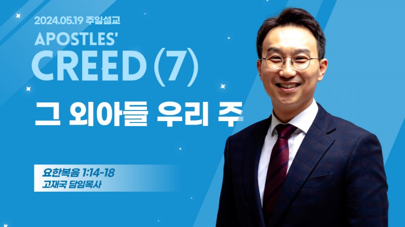 사도신경 강해(7) "그 외아들 우리 주"