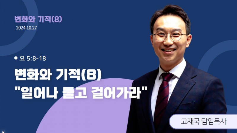 변화와 기적(8) "일어나 들고 걸어가라"