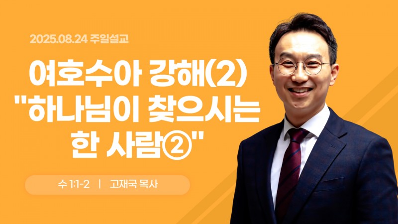 여호수아 강해(2) "하나님이 찾으시는 한 사람②"