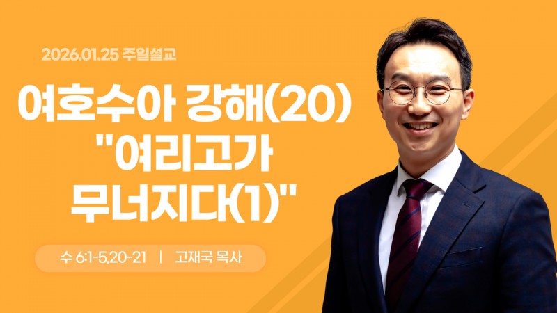 여호수아 강해(20) "여리고가 무너지다(1)"