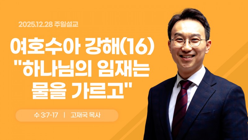 여호수아 강해(16) "하나님의 임재는 물을 가르고"