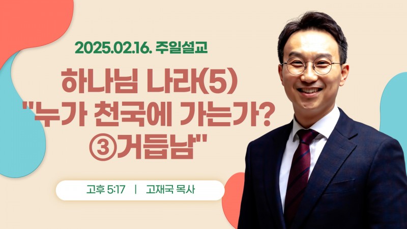 하나님 나라(5) "누가 천국에 가는가 ③거듭남"