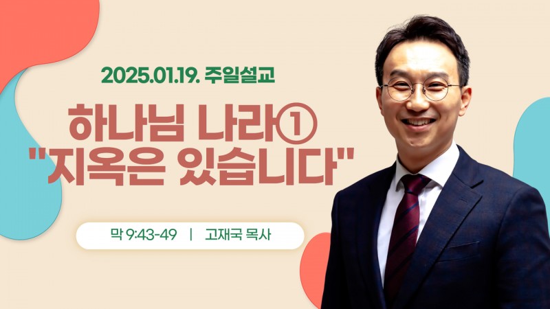 하나님 나라① "지옥은 있습니다"