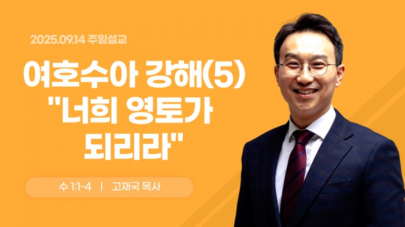 여호수아 강해(5) "너희 영토가 되리라"